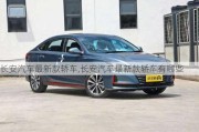 長安汽車最新款轎車,長安汽車最新款轎車有哪些