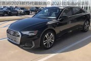 奧迪a6l2023款換代最新消息,2023款?yuàn)W迪a6l諜照