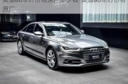 奧迪a6車燈價格原廠多少錢-奧迪a6車燈價格原廠