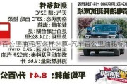 汽車百公里油耗怎么樣計(jì)算-汽車百公里油耗標(biāo)準(zhǔn)