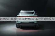 阿維塔11是增程式嗎-阿維塔汽車什么時候發(fā)布