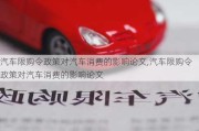 汽車限購令政策對汽車消費的影響論文,汽車限購令政策對汽車消費的影響論文