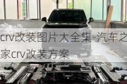 crv改裝圖片大全集-汽車之家crv改裝方案