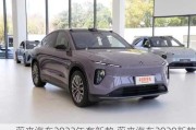 蔚來(lái)汽車(chē)2022年有新款,蔚來(lái)汽車(chē)2020新款