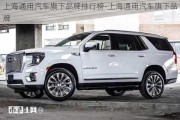 上海通用汽車(chē)旗下品牌排行榜-上海通用汽車(chē)旗下品牌