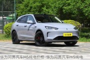 華為問界汽車M5純電價格-華為問界汽車m5純電