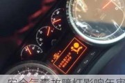 安全氣囊故障燈影響年審嗎_汽車安全氣囊故障燈亮了可以審車嗎