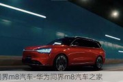 華為問(wèn)界m8汽車(chē)-華為問(wèn)界m8汽車(chē)之家