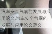 汽車安全氣囊的發(fā)展與應(yīng)用論文,汽車安全氣囊的發(fā)展與應(yīng)用論文范文