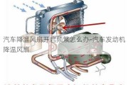 汽車降溫風(fēng)扇開啟頻繁怎么辦-汽車發(fā)動(dòng)機(jī)降溫風(fēng)扇