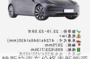 特斯拉汽車(chē)價(jià)格表新能源最新款-特斯拉汽車(chē)價(jià)格表新能源最新