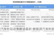 新能源汽車補貼政策解讀最新-新能源汽車補貼政策解讀