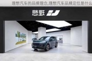 理想汽車(chē)的品牌理念,理想汽車(chē)品牌定位是什么