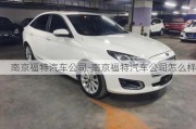 南京福特汽車公司-南京福特汽車公司怎么樣