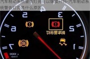 汽車制動(dòng)系統(tǒng)警告燈亮可以繼續(xù)開嗎-汽車制動(dòng)系統(tǒng)警告燈亮是什么原因