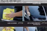 汽車打蠟步驟 最正確且最簡單的流程,汽車打蠟步驟和注意事項