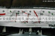 besafe 安全座椅說(shuō)明書(shū)_besafe兒童汽車(chē)安全座椅