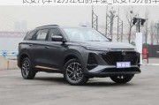 長(zhǎng)安汽車(chē)12萬(wàn)左右的車(chē)型_長(zhǎng)安13萬(wàn)的車(chē)