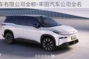 豐田汽車有限公司全稱-豐田汽車公司全名