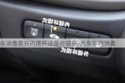 汽車(chē)消毒是開(kāi)內(nèi)循環(huán)還是外循環(huán)-汽車(chē)車(chē)內(nèi)消毒