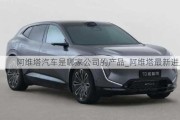 阿維塔汽車是哪家公司的產(chǎn)品_阿維塔最新進(jìn)展