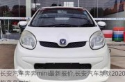 長安汽車奔奔mini最新報價,長安汽車新款2020款奔奔mini