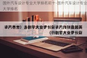 國外汽車設(shè)計(jì)專業(yè)大學(xué)排名前十-國外汽車設(shè)計(jì)專業(yè)大學(xué)排名