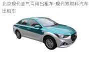 北京現(xiàn)代油氣兩用出租車(chē)-現(xiàn)代雙燃料汽車(chē)出租車(chē)