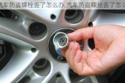 汽車防盜螺栓丟了怎么辦,汽車防盜螺絲丟了怎么辦