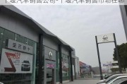 十堰汽車銷售公司-十堰汽車銷售市場在哪