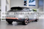 領(lǐng)克是個(gè)什么檔次的車品牌_領(lǐng)克是什么品牌的高端品牌