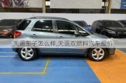 天語車子怎么樣,天語雙燃料汽車報(bào)價