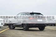 北京奧迪新車報價2020款-北京奧迪q5最新報價是多少