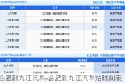 合肥到九江汽車-合肥到九江汽車站時刻表