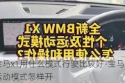 寶馬x1用什么模式行駛比較好-寶馬x1運動模式怎樣開