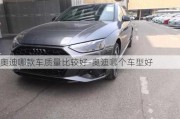 奧迪哪款車質(zhì)量比較好-奧迪哪個(gè)車型好