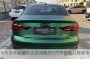 車改色是貼膜好還是電鍍好?,汽車改色貼膜磨電鍍