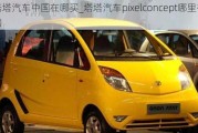 塔塔汽車中國在哪買_塔塔汽車pixelconcept哪里有售