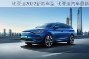 比亞迪2022新款車型_比亞迪汽車最新車型