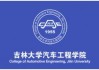 吉林汽車職業(yè)技術(shù)大學(xué)-吉林汽車