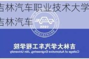 吉林汽車職業(yè)技術(shù)大學(xué)-吉林汽車