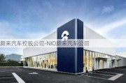 蔚來汽車控股公司-NIO蔚來汽車公司