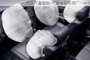 汽車氣囊翻新-氣囊換新和原廠一樣嗎