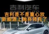 極氪汽車是哪個(gè)品牌_領(lǐng)克汽車是哪個(gè)品牌