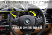 汽車換擋撥片是什么標志圖片,汽車換擋撥片是什么