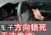 方向盤鎖死鑰匙擰不動,旋轉(zhuǎn)也沒用,汽車方向盤鎖了怎么開鑰匙擰不動