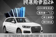 汽車貼膜品牌店-汽車貼膜品牌