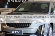 凱迪拉克XT6值得買嗎-凱迪拉克xt6值不值得購(gòu)買