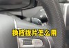 換擋撥片使用教程-汽車換擋撥片如何使用?怎么處理