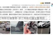 浙江特斯拉撞警察-浙江特斯拉撞交警原因